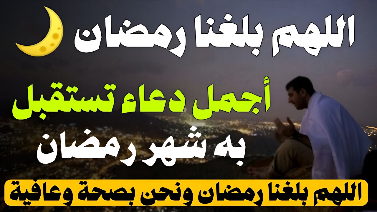 اجمل دعاء تستقبل به شهر رمضان اللهم بلغنا رمضان ونحن بصحة وعافية / القاري أيوب مصعب