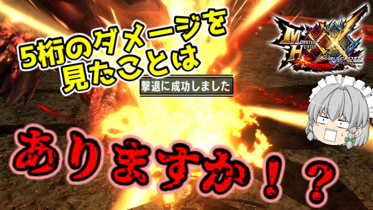テオテスカトルをワンパンしたい！！【MHXX大剣ゆっくり実況】震怒竜怨斬検証編part3