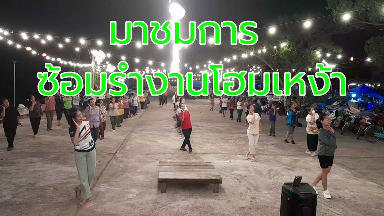 ซ้อมรำบวงสรวงพระไกรสรราชเจ้าเมืองหนองสูง งานโฮมเหง้าเผ่าผู้ไทปี69