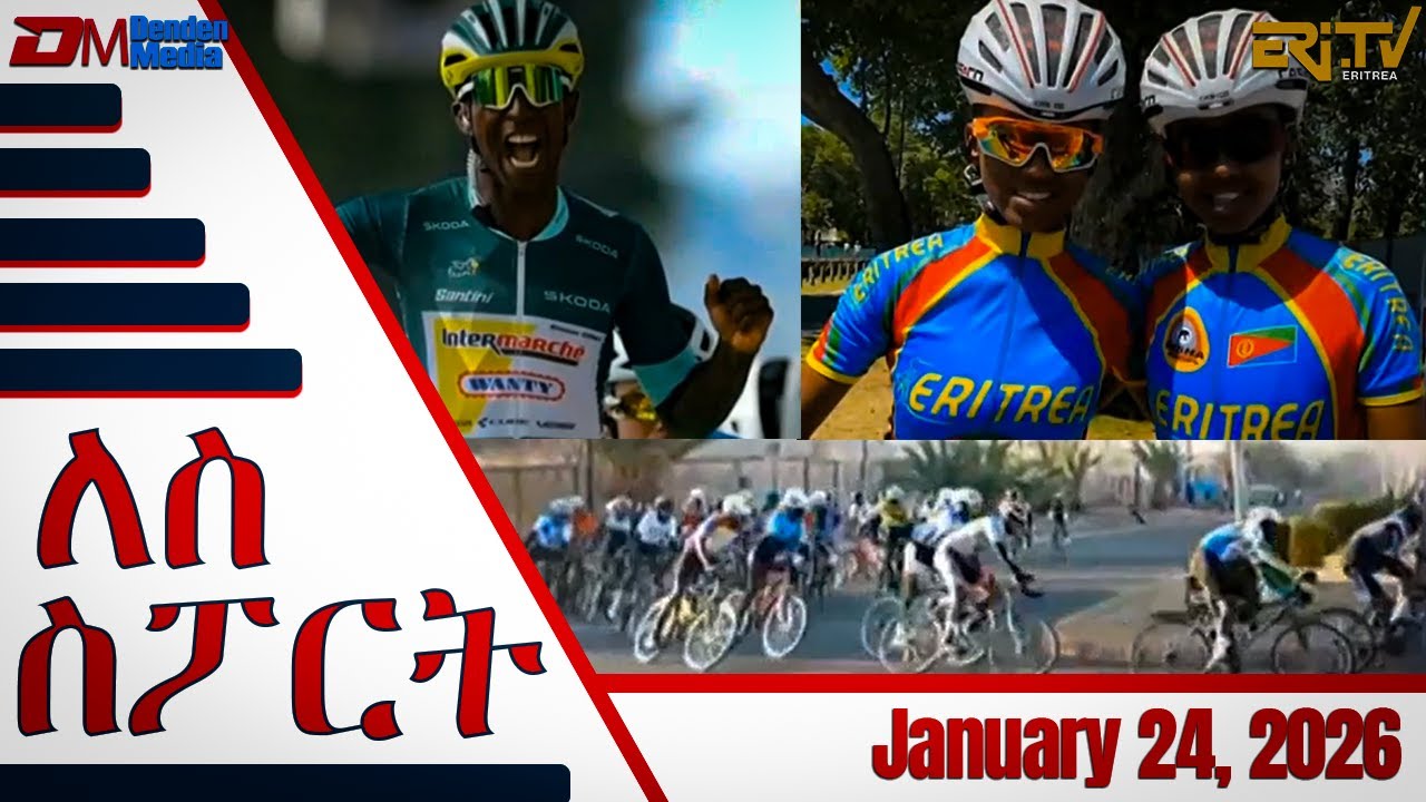 መደብ ለስ ስፖርት | Lese Sport - Broadcast  January 24, 2026 - ERi-TV