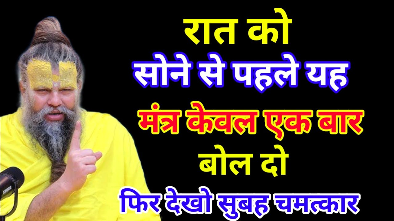 रात को सोने से पहले रोज केवल एक बार यह मंत्र बोल दो जीवन में होगा चमत्कार। Premanand Ji Maharaj 