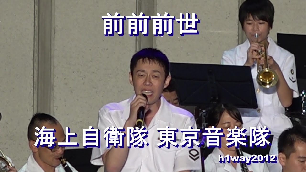 「前前前世」（歌：藤沼直樹）海上自衛隊 東京音楽隊『東京2020大会気運醸成イベント』ジョイントコンサート【2019.9.21】