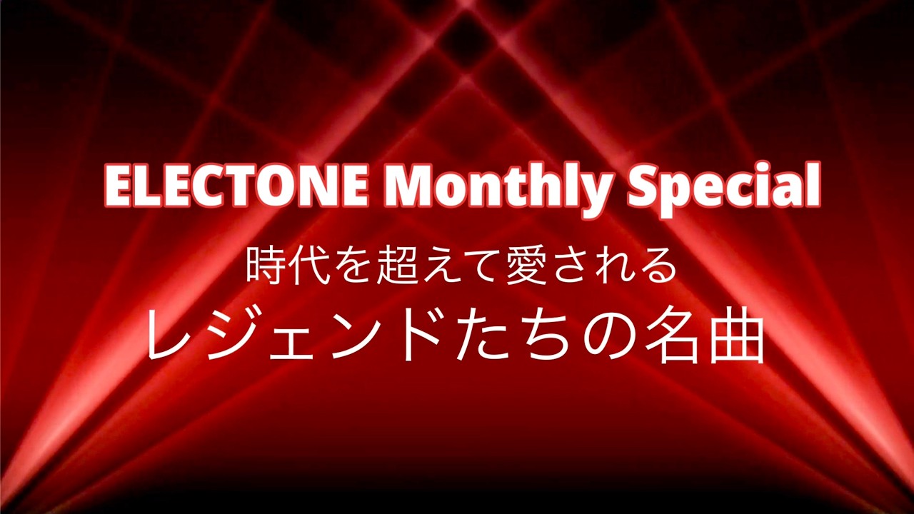 エレクトーンで弾くレジェンドたちの名曲メドレー「２億４千万の瞳/郷ひろみ〜青い珊瑚礁/松田聖子」【ELECTONE Monthly Special】#037