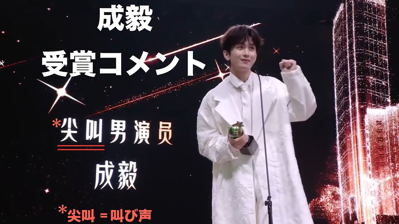 成毅 Chengyi チョンイー 20241207 IQIYI Scream Night @1:04受賞コメント〜2024 iQIYI MALE GOD ACTOR 〜