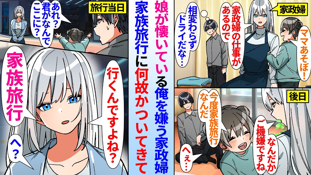 【漫画】娘が懐いている俺を嫌う家事代行の美女。娘との家族旅行に何故かついてきて…