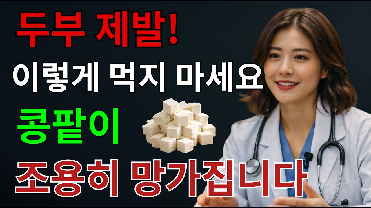 이렇게 두부를 먹으면 콩팥 노화를 늦출 수 있습니다｜상극 음식 TOP3｜서울대 연구가 밝힌 두부 한 모의 힘｜신장 건강