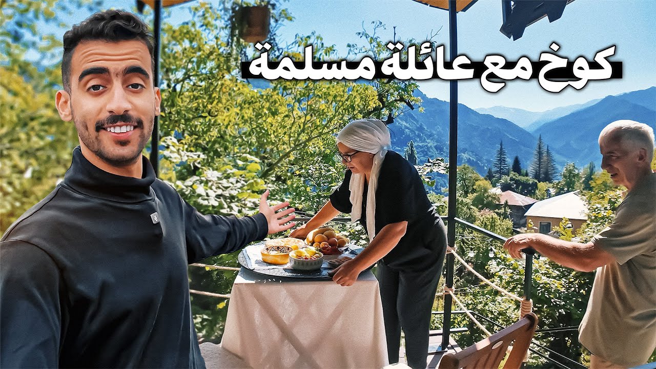 سكنت مع عائلة مسلمة في جورجيا | تجربة الكوخ 🛖