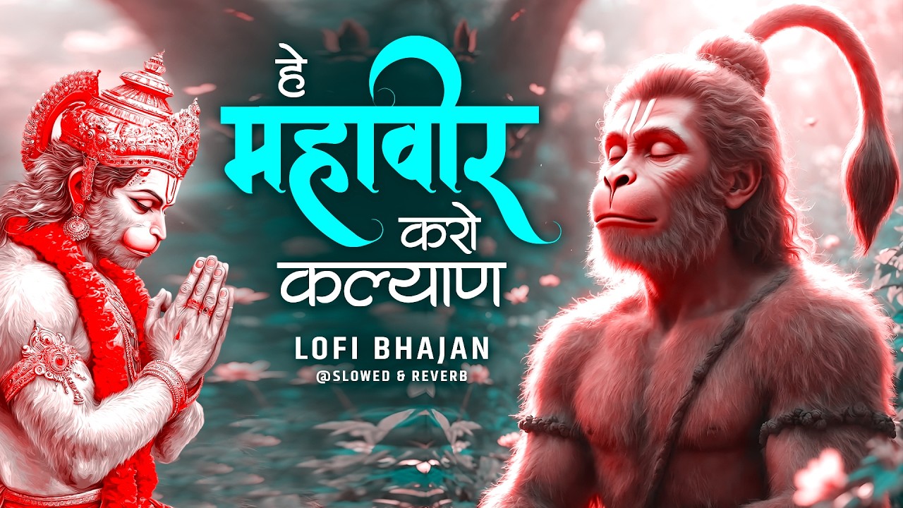Hey Mahaveer Karo Kalyan Lofi [ Slow & Reverb version ] Shri hanuman Bhajan | Most Popular Bhajan |