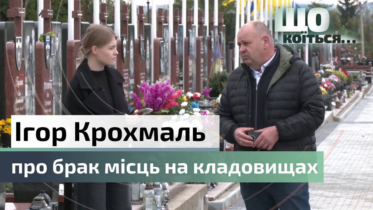 На Центральному кладовищі закінчуються місця | крематорій | де ховати людей | Ігор Крохмаль | С4