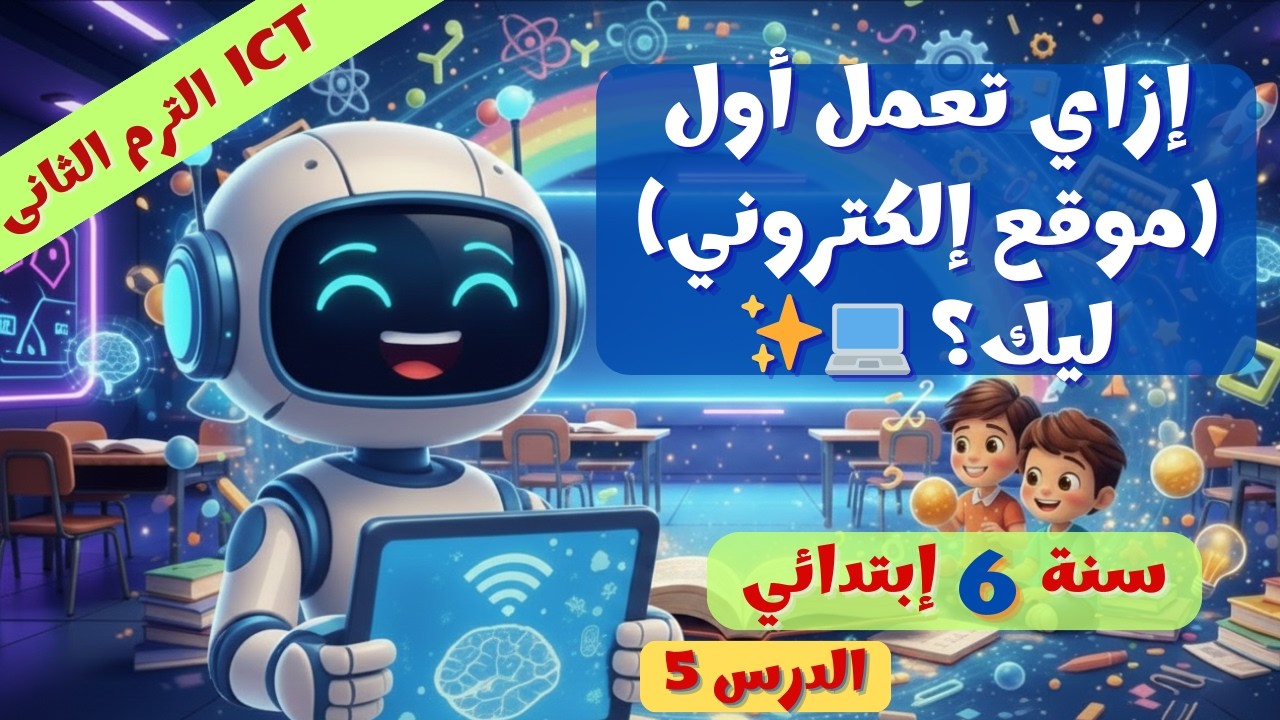 الدرس 5 لغات البرمجة وحل المشكلات 💻✨ ICT 6 ترم 2