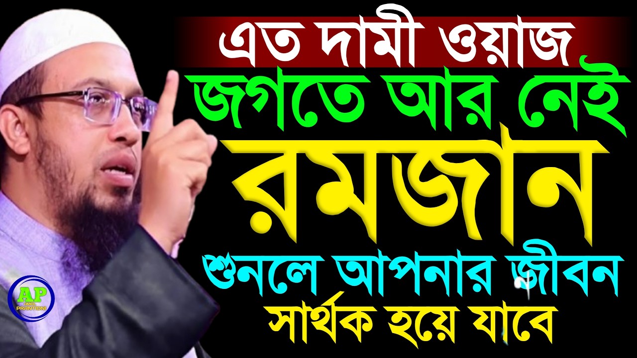 এত দামি ওয়াজ জগতে আর নেই রমজানের শুনলে আপনার জীবন সার্থক |Shaikh Ahmadullah  শায়খ আহমাদুল্লাহ, #waz