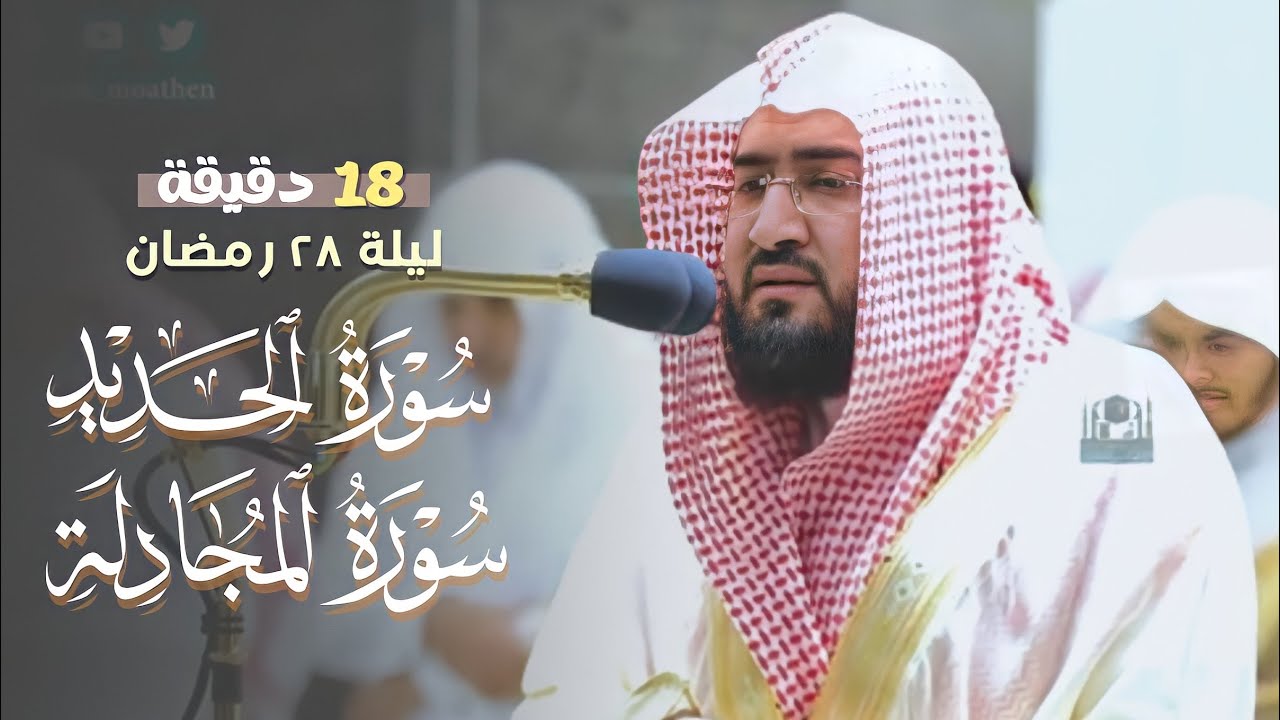 ليلة إبداعية من الطراز الرفيع للشيخ بندر بليلة لسورتي الحديد والمجادلة | ليلة 28 رمضان 1441 هـ