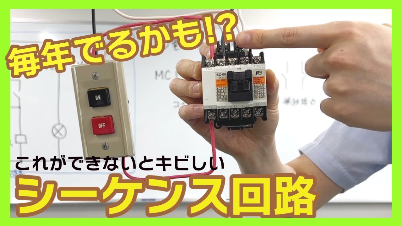 【第一種電気工事士】初心者シーケンス回路｜読売理工医療福祉専門学校