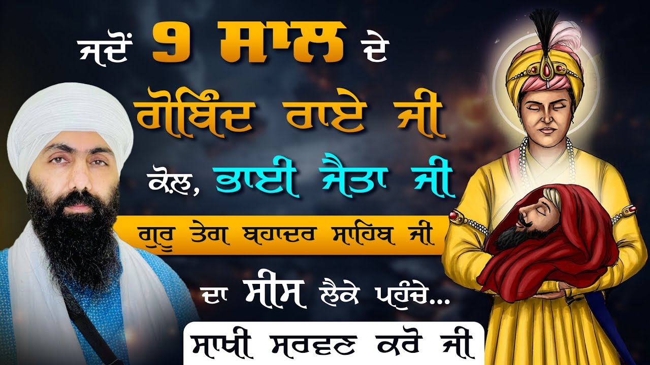 Shri Guru Gobind Singh Sahib Ji I Baba Banta Singh Ji Katha