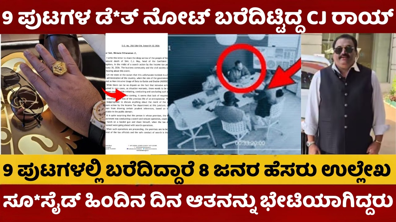 CJ Roy News | 9 ಪುಟದ ಡೆ*ತ್‌ನೋಟ್‌ ಬರೆದಿರುವ CJ ರಾಯ್‌ | ಸೂ*ಸೈಡ್ ಹಿಂದಿನ ದಿನ ಆತನನ್ನು ಭೇಟಿಯಾಗಿದ್ದ CJ roy |