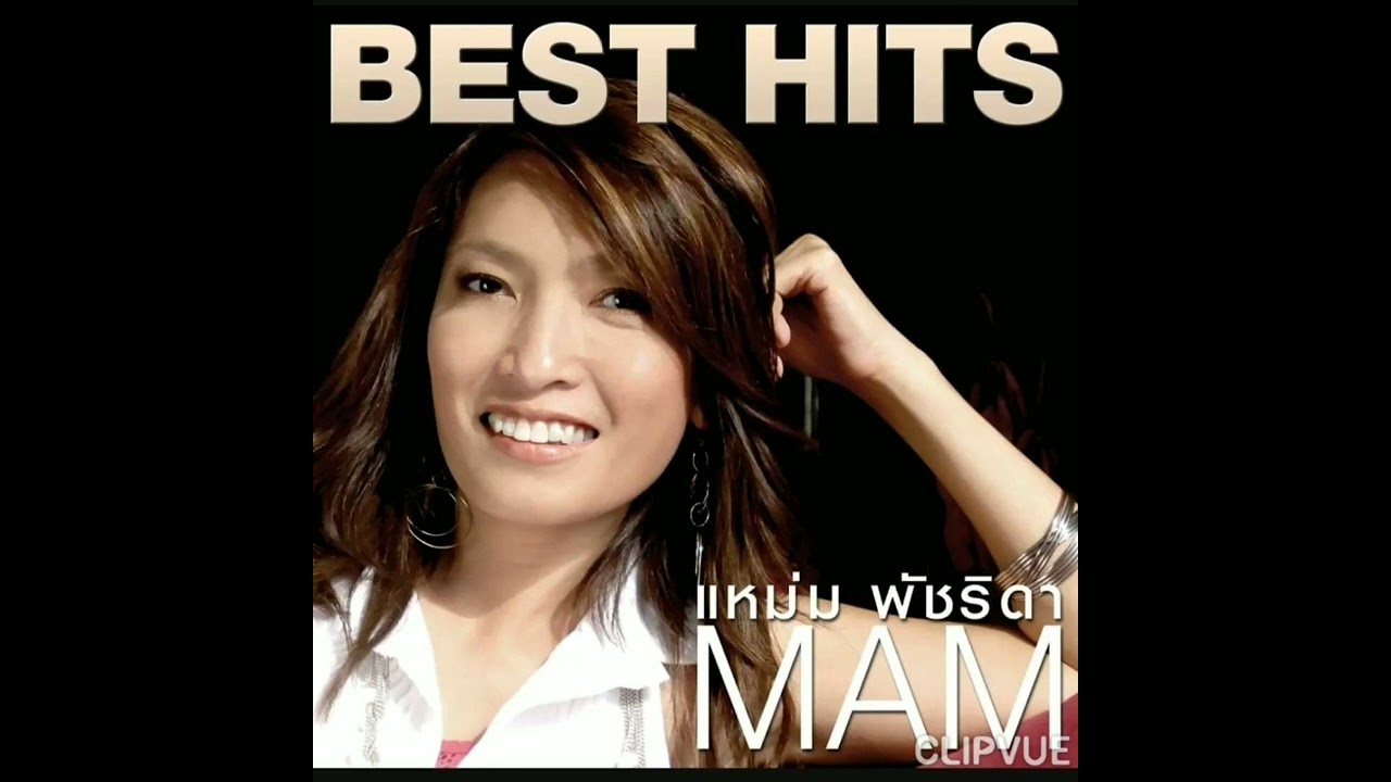 06. เก็บไว้ที่เดิม  -   แหม่ม พัชริดา วัฒนา  MAM PATCHARIDA WATTANA  ALBUM 25 BEST OF MAM PATCHARIDA