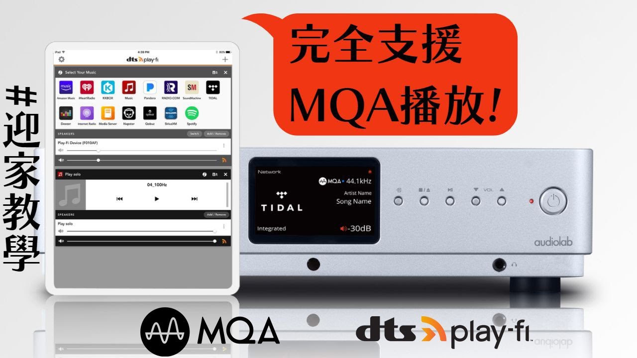 【 #迎家教學 】 完整支援 MQA 播放! 一窺 DTS Play-Fi 的完成體! CP值最高的串流選擇!?