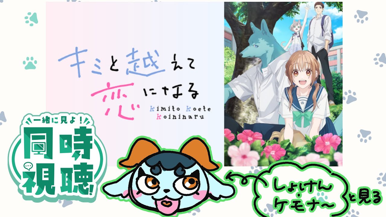 【ケモナーと見る】キミと越えて恋になる episode 1
