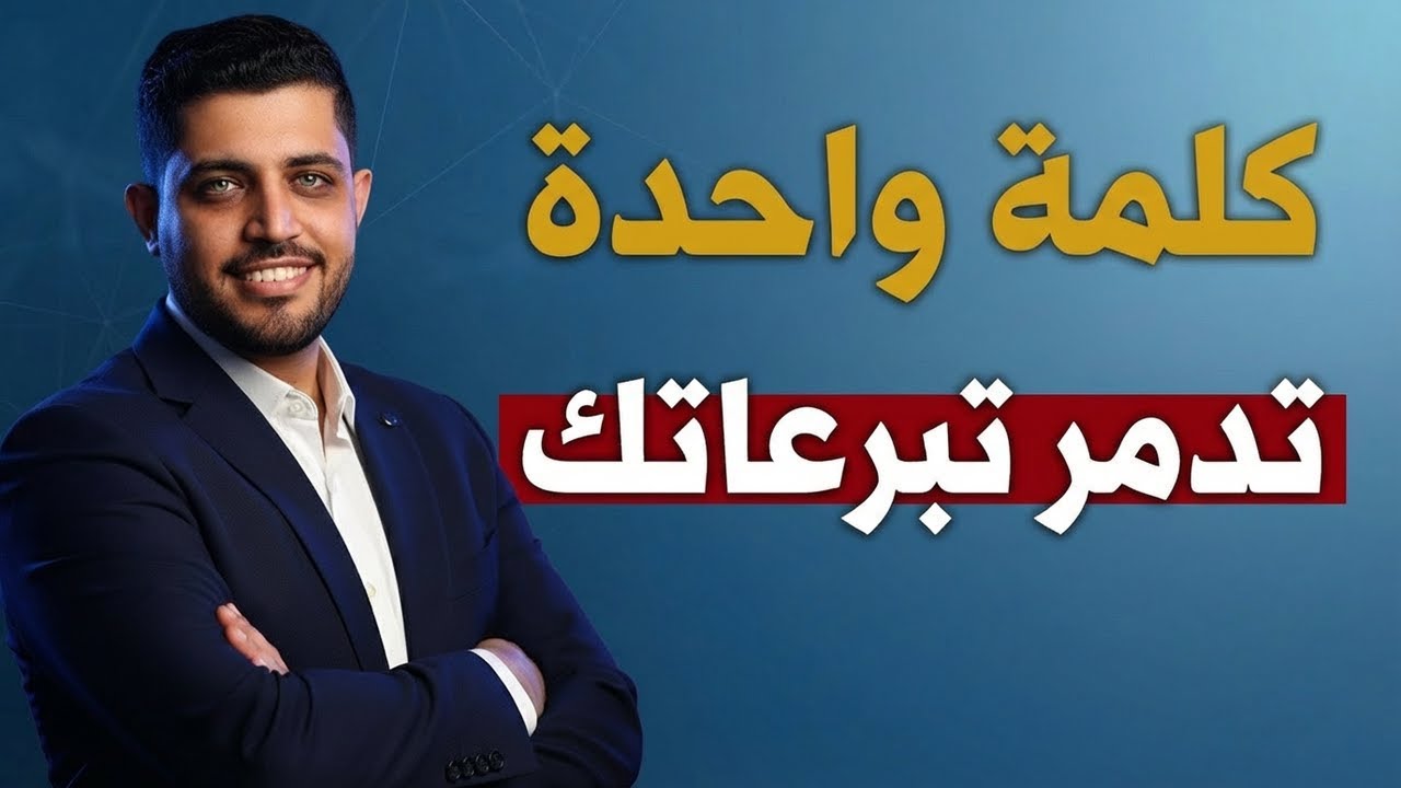 كيف تخسر الجمعيات تبرعاتها بسبب كلمة واحدة؟ 🛑 (سر كتابة حملات التبرع)