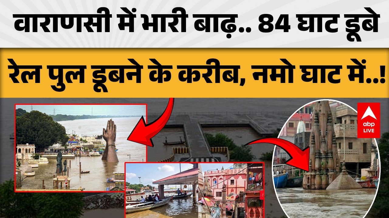 VARANASI FLOOD ALERT: गंगा के बढ़ते जलस्तर से मचा हड़कंप, 84 घाट डूबे और रेल पुल डूबने के करीब!