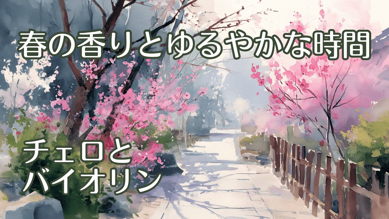 【1/fゆらぎ】静かな弦に包まれるひととき－チェロとバイオリン | Quiet Strings Embracing the Moment – Cello & Violin