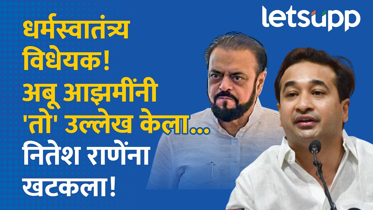 Abu Azami on Nitesh Rane : धर्मस्वातंत्र्य विधेयकावरुन राणे-आझमी भिडले... | LetsUpp Marathi