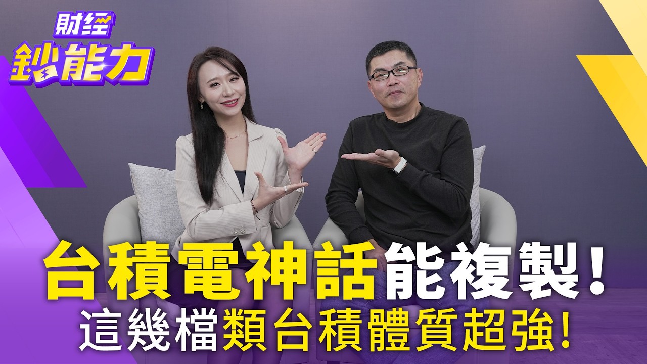 台積電神話能複製！這幾檔類台積體質超強！【#財經鈔能力】｜20260225 趙慶翔 ft.王仲麟 #台積電 #台股 #加權指數 #歷史新高 #ETF @TVBSFinanceLive