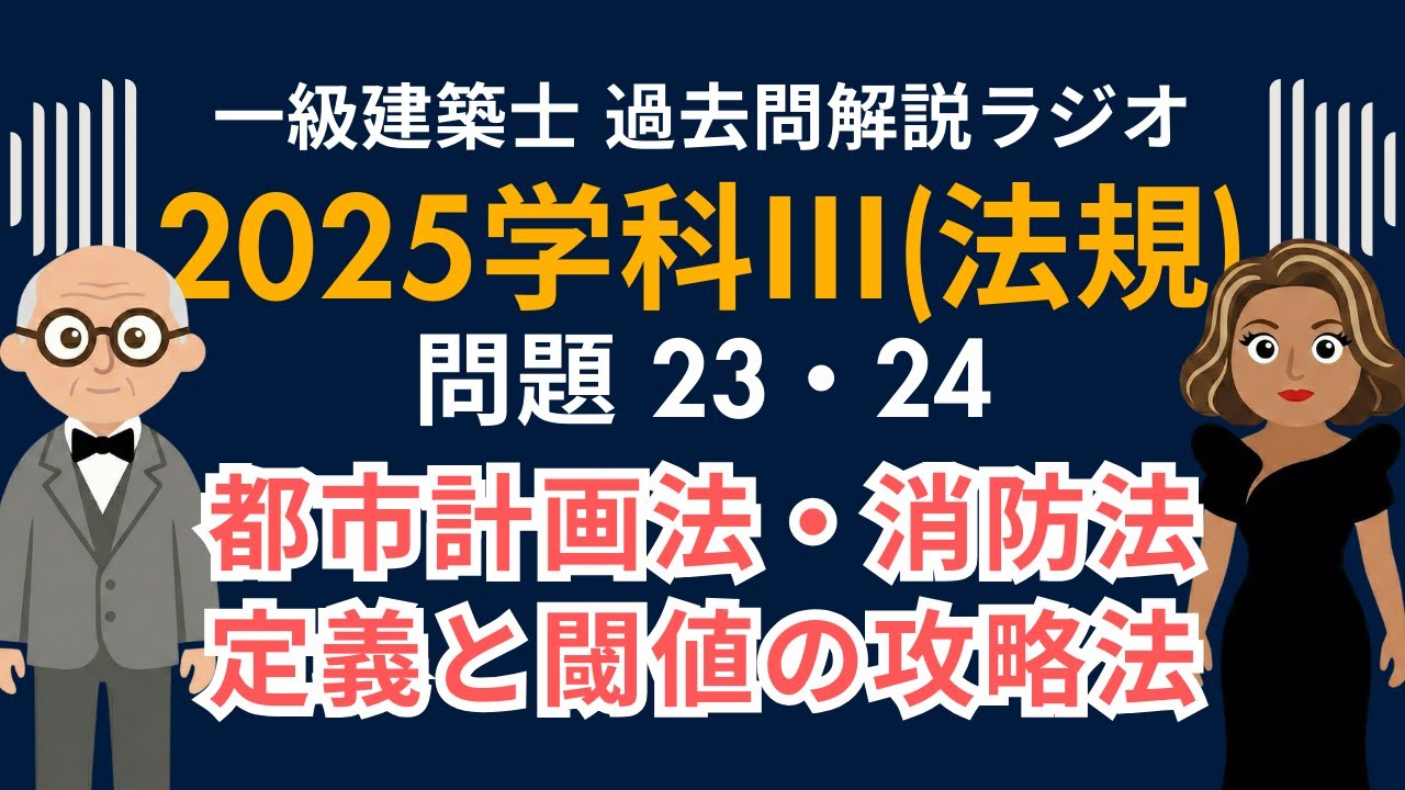 【一級建築士】2025年度学科Ⅲ(法規)問題23・24解説ラジオ〜都市計画法・消防法 定義と閾値の攻略法〜