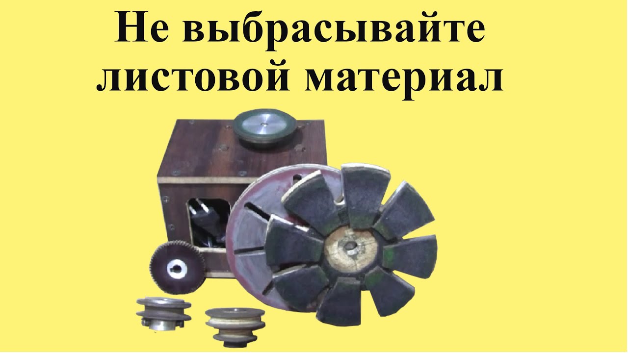 НЕ выбрасывайте ЛИСТОВОЙ МАТЕРИАЛ  (текстолит, фанеру, ламинат, ДСП)