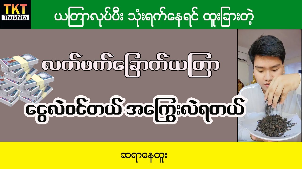 ငွေလဲဝင် အကြွေးလဲရတဲ့ လက်ဖက်ခြောက် ယတြာအစွမ်း