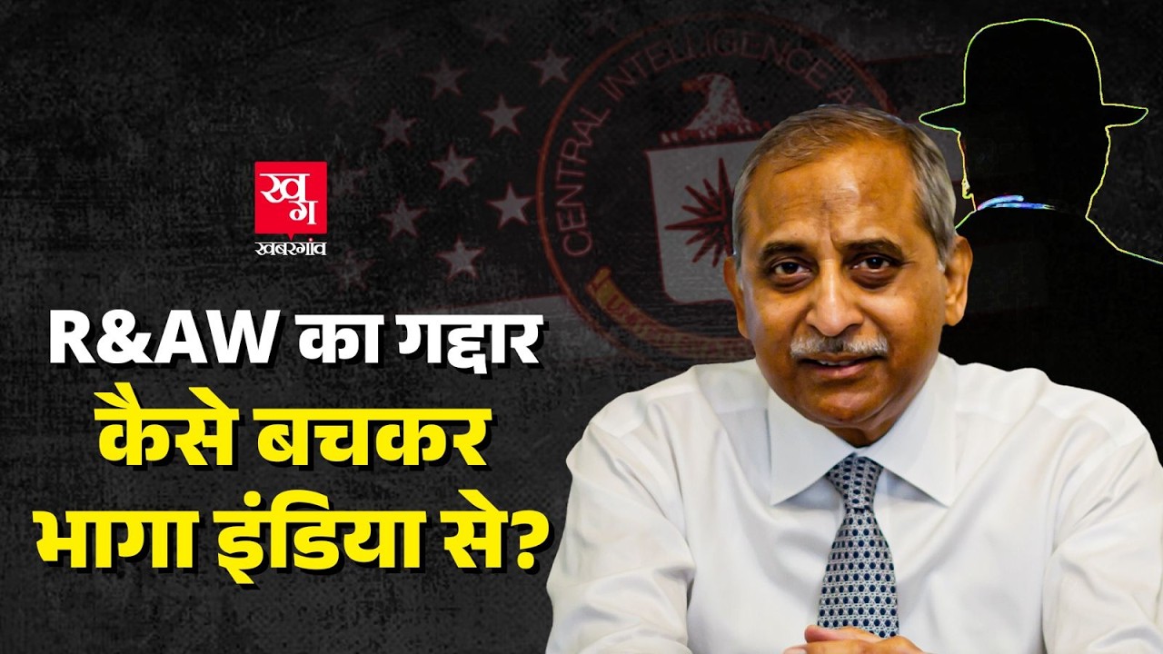 R&AW का वो Agent जो America को बेचता था खुफिया जानकारी, CIA का बना डबल एजेंट | Rabinder Singh