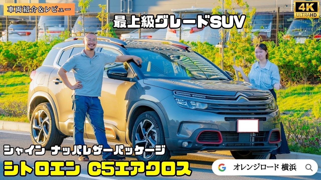 【シトロエンC5エアクロス・シャインナッパレザーパッケージ】CITROËN C5 AIRCROSSの魅力をレビュー：輸入車販売店ORANGEROAD横浜