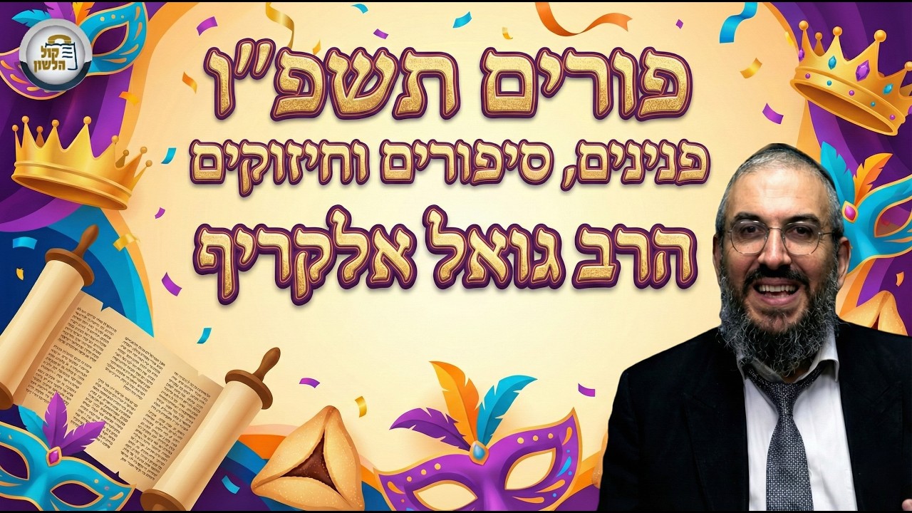 🎭 הרב גואל אלקריף - פנינים, סיפורים וחיזוקים לפורים תשפ