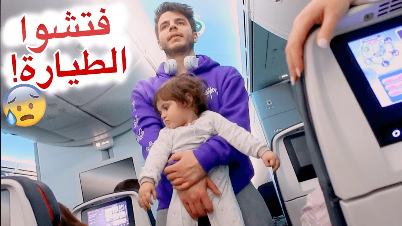 وقفوا الطيارة لاسباب امنية😰 | اصالة و انس مروة (الحلقة الاخيرة)