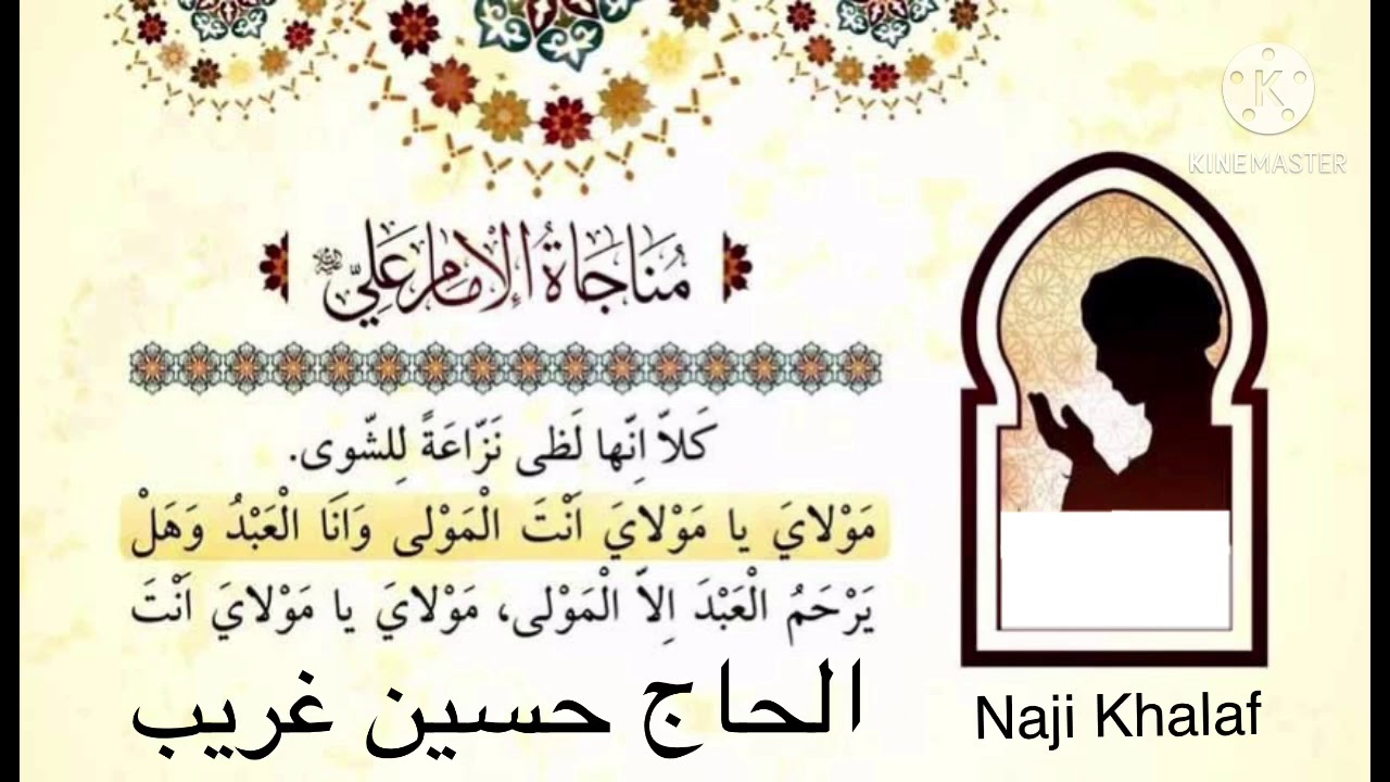 دعاء الأمان ( مناجاة أمير المؤمنين ع في مسجد الكوفة ) .. اللهم إني أسألك الأمان   الحاج حسين غريب