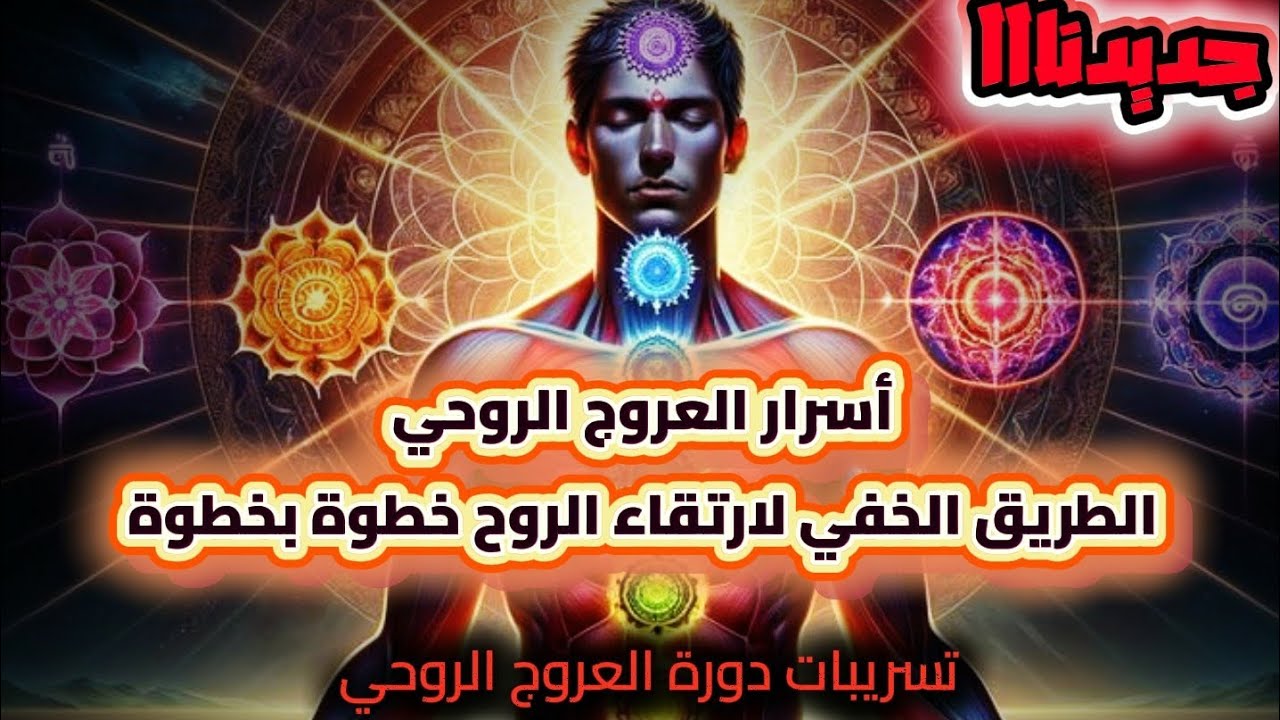 جديدنااا... أسرار العروج الروحي .. الطريق الخفي لارتقاء الروح خطوة بخطوة 
