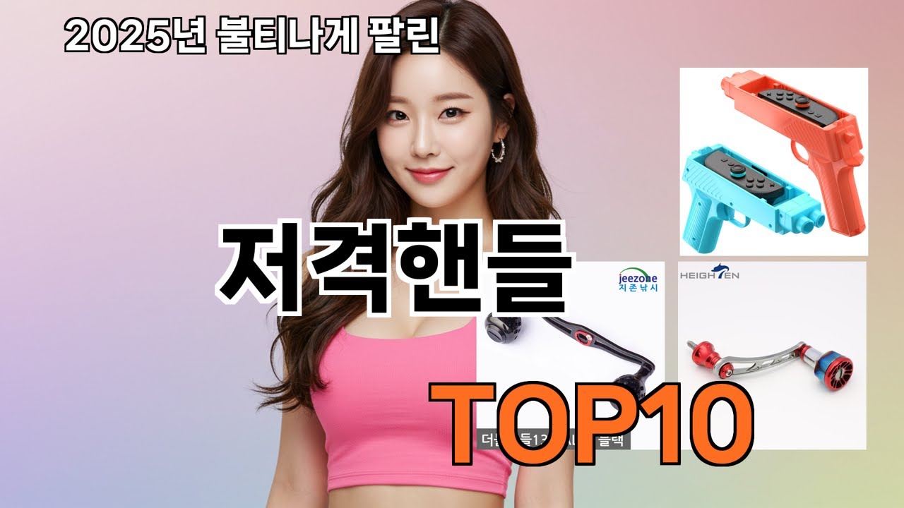 저격핸들 쿠팡에서 없으면 손해! 매일 품절되는 추천템 TOP 10