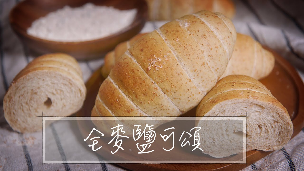 全麥鹽可頌 ｜ 鹽可頌 ｜ 鹽之花卷 ｜ 全麥麵包 ｜ 手揉麵包 ｜ 波蘭種 ｜ 液種 ｜ 冷藏發酵 ｜ 新手教學 ｜ 面包 『平平爸爸』
