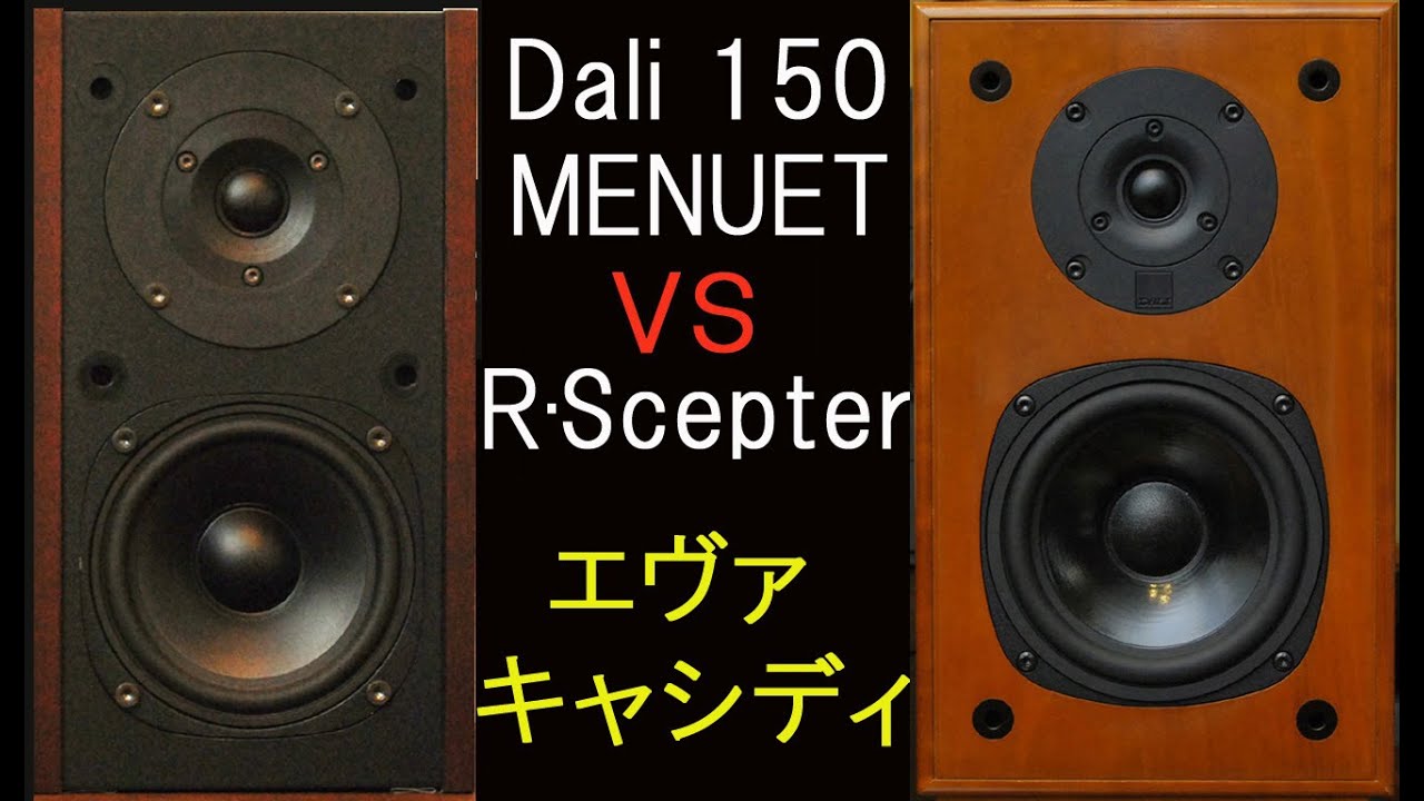 Dali　150menuet　vs　Royal Scepter　エヴァ・キャシディ　聴き比べ