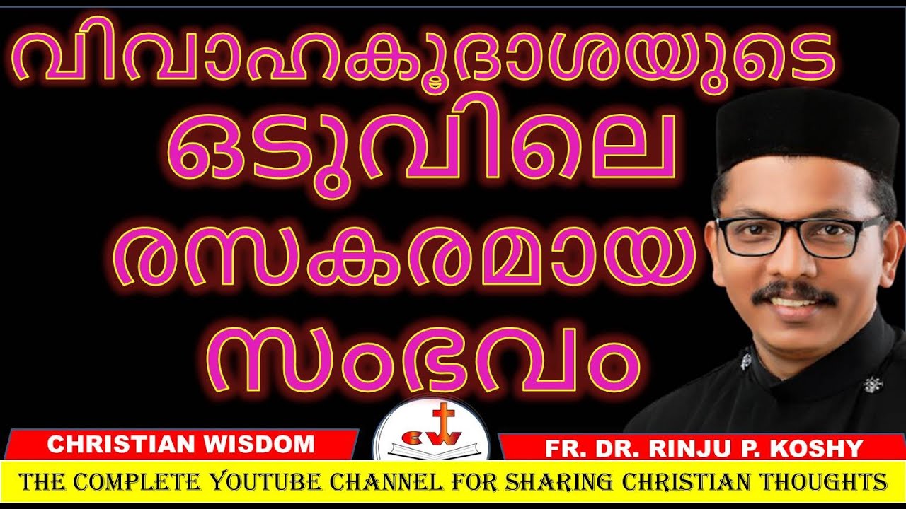 വിവാഹകൂദാശയുടെ ഒടുവിലെ രസകരമായ സംഭവം/ OFFERING/ FR DR RINJU P KOSHY/ CHRISTIAN WISDOM.