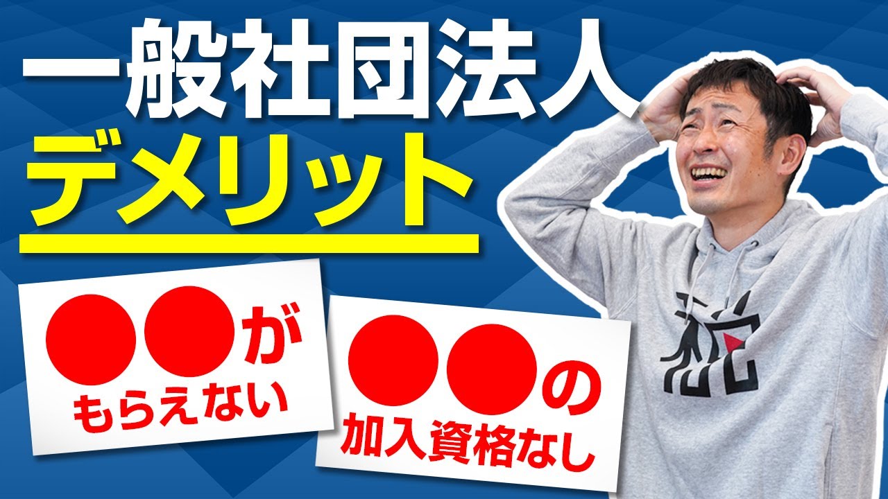 【一般社団法人】のデメリット3選　●●がもらえない／●●の加入資格がない・・・