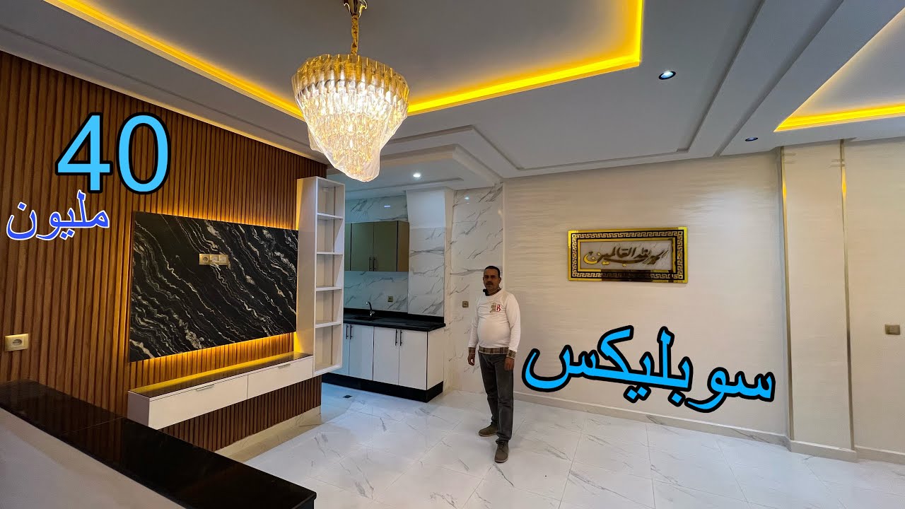 سوبليكس يا سلام 👈 فقط 40 مليون 👉حي تولال مكناس 😱🏡