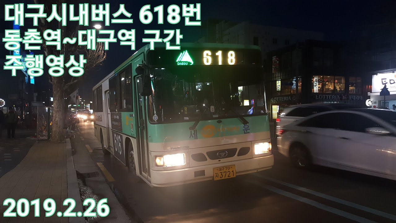 대구618번 버스 동촌역~대구역 구간 주행영상 [2019.2.26]