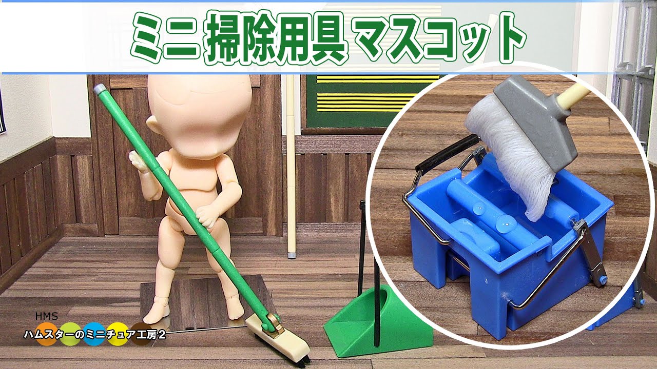 モップの水を絞れる!? ミニチュア掃除用具いろいろ5種類紹介 Miniature Cleaning tools
