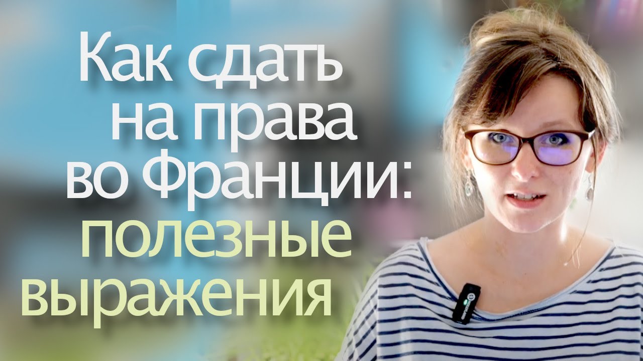 Как сдать на права во Франции ?
