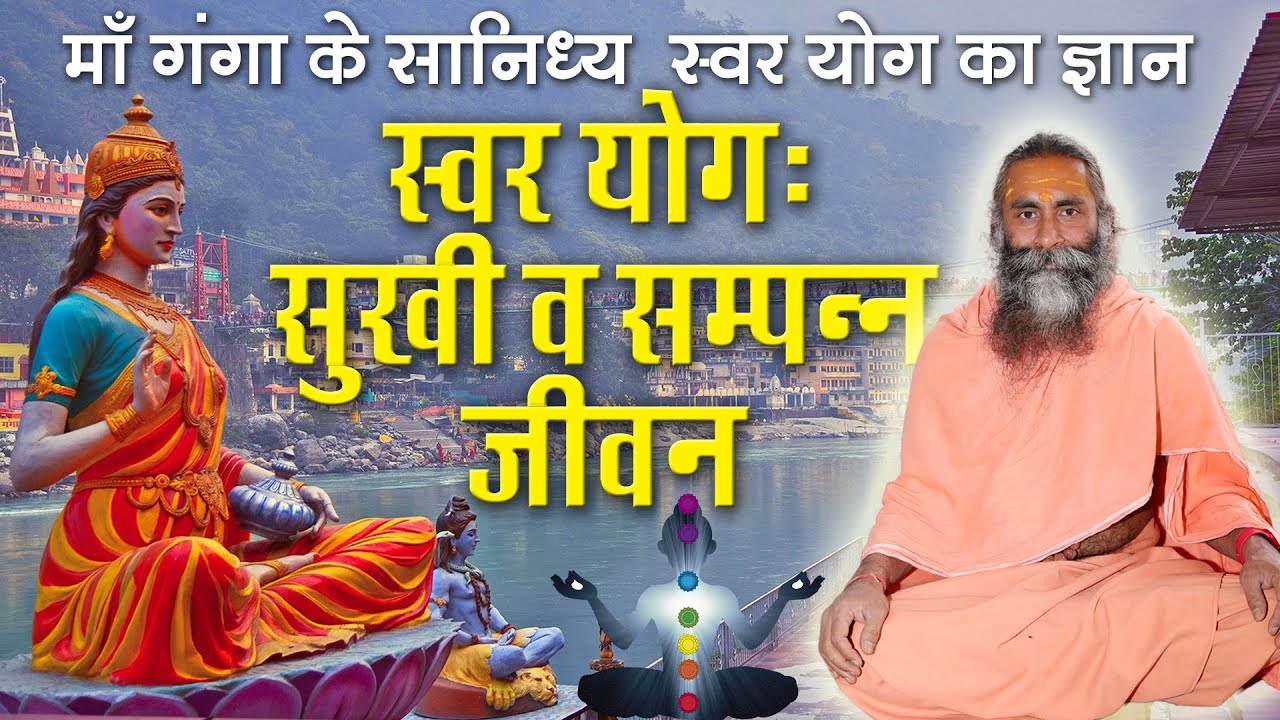 Swar Yoga: Balancing Energies for Health and Well-being स्वर योग साधना: जीवन में सामंजस्य जागृत करें