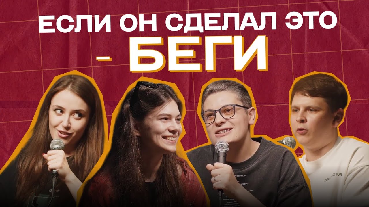 РЕД ФЛАГИ: Лука Хиникадзе, Ульяна Игошина, Настя Скорик, Евгений Замотаев | Поговорим откровенно
