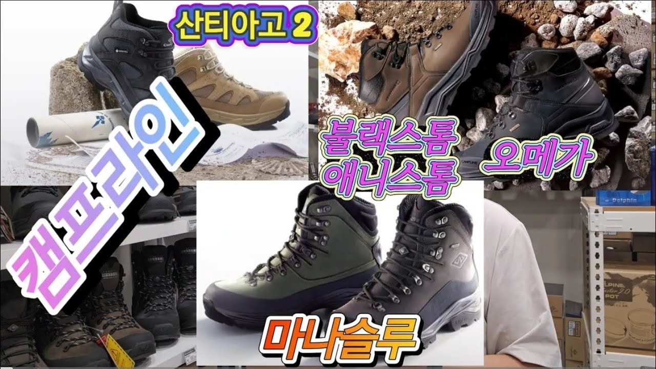 캠프라인 등산화 베스트 상품 3종 비교분석 리뷰 합니다.#등산화추천#캠프라인 #아틀라스 #불랙스톰오메가 #애니스톰오메가 #산티아고2 
