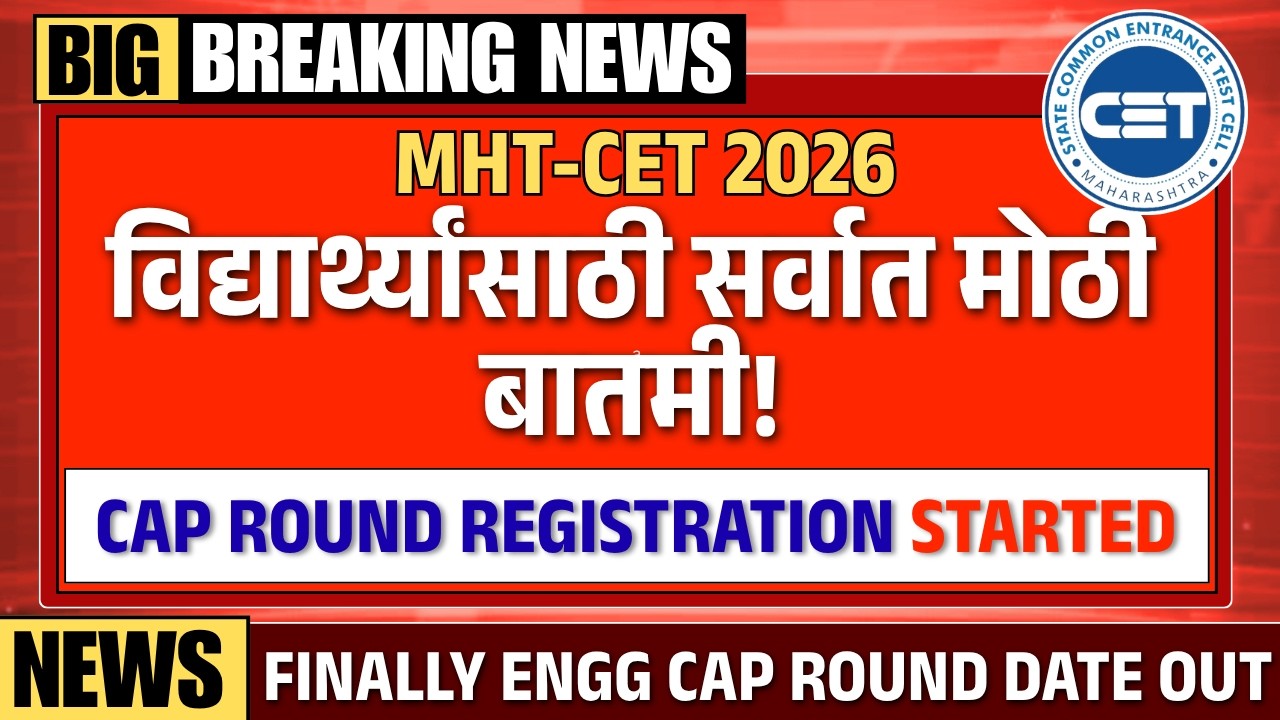 🛑 MHT CET 2026 Engineering CAP Round Registration ची खरी तारीख आली!  Cap Round date out | TestWizer