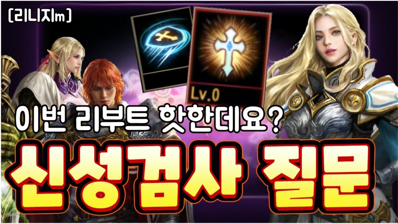 리니지m [리세장인] 신성검사 리부트 질문...?! 스킬부터 90리세까지!